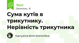 Сума кутів в трикутнику. Нерівність трикутника