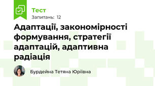Адаптації, закономірності формування, стратегії адаптацій, адаптивна радіація