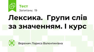 Лексика.  Групи слів за значенням. І курс