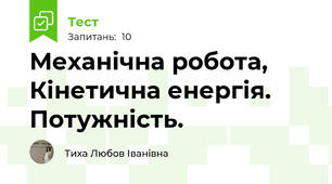 Механічна робота, Кінетична енергія. Потужність.