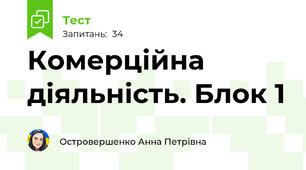 Комерційна діяльність. Блок 1 