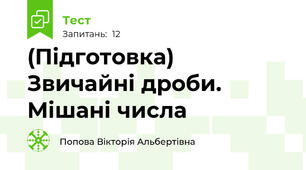 (Підготовка)  Звичайні дроби. Мішані числа