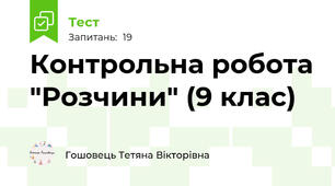 Контрольна робота "Розчини" (9 клас)
