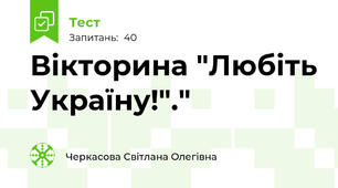 Вікторина "Любіть Україну!"."