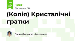(Копія) Кристалічні гратки