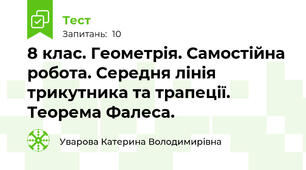8 клас. Геометрія. Самостійна робота. Середня лінія трикутника та трапеції. Теорема Фалеса. 