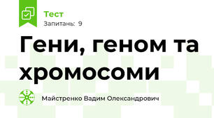 Гени, геном та хромосоми