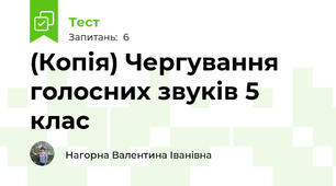 (Копія) Чергування голосних звуків 5 клас