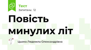Повість минулих літ