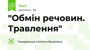  "Обмін речовин. Травлення"