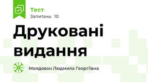 Друковані видання