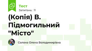 (Копія) В. Підмогильний "Місто"