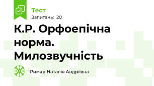 К.Р. Орфоепічна норма. Милозвучність