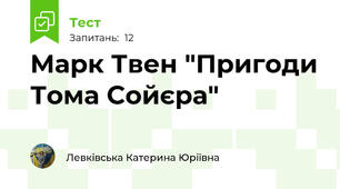 Марк Твен "Пригоди Тома Сойєра"