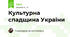 Культурна спадщина України
