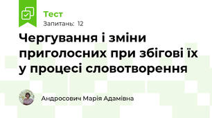 Чергування і зміни приголосних при збігові їх у процесі словотворення
