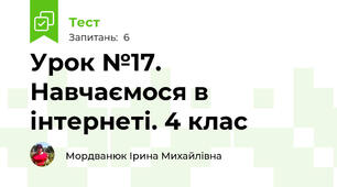 Урок №17. Навчаємося в інтернеті. 4 клас