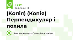 (Копія) (Копія) Перпендикуляр і похила