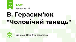 В. Герасим'юк "Чоловічий танець"
