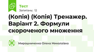 (Копія) (Копія) Тренажер. Варіант 2. Формули скороченого множення