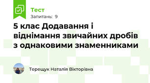 5 клас Додавання і віднімання звичайних дробів з однаковими знаменниками