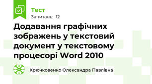 Додавання графічних зображень у текстовий документ у текстовому процесорі Word 2010