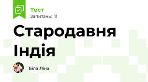  Стародавня Індія