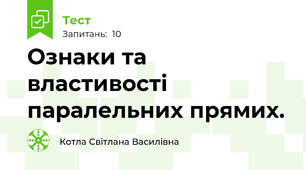 Ознаки та властивості паралельних прямих.