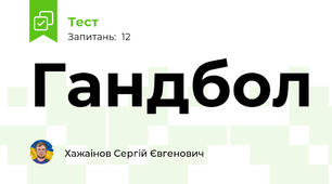 Гандбол