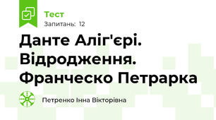 Данте Аліг'єрі.  Відродження. Франческо Петрарка 