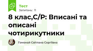8 клас,С/Р: Вписані та описані чотирикутники