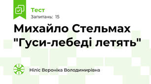 Михайло Стельмах "Гуси-лебеді летять"