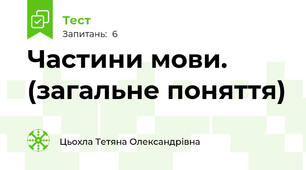 Частини мови. (загальне поняття)