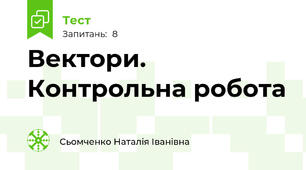 Вектори. Контрольна робота