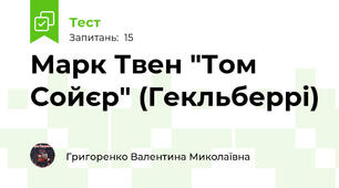 Марк Твен "Том Сойєр" (Гекльберрі)