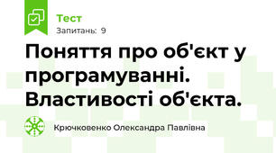 Поняття про об'єкт у програмуванні. Властивості об'єкта. 