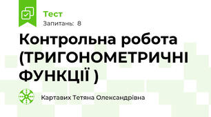  Контрольна робота (ТРИГОНОМЕТРИЧНІ ФУНКЦІЇ )