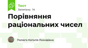 Порівняння раціональних чисел