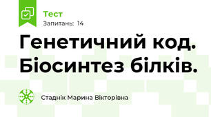  Генетичний код. Біосинтез білків.