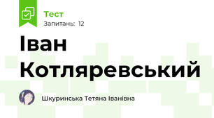 Іван Котляревський