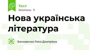 Нова українська література