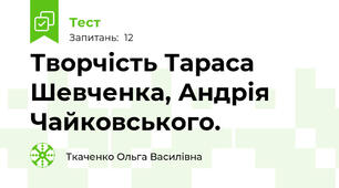 Творчість Тараса Шевченка, Андрія Чайковського.