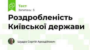 Роздробленість Київської держави