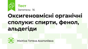 Оксигеновмісні органічні сполуки: спирти, фенол, альдегіди
