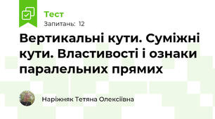 Вертикальні кути. Суміжні кути. Властивості і ознаки паралельних прямих