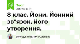 8 клас. Йони. Йонний зв"язок, його утворення. 