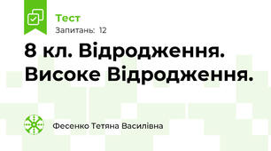 8 кл. Відродження. Високе Відродження.