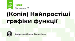 (Копія) Найпростіші графіки функції