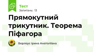 Прямокутний трикутник. Теорема Піфагора 