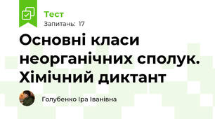 Основні класи неорганічних сполук. Хімічний диктант